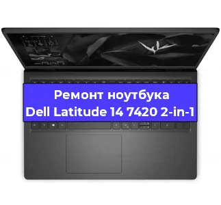 Замена кулера на ноутбуке Dell Latitude 14 7420 2-in-1 в Челябинске